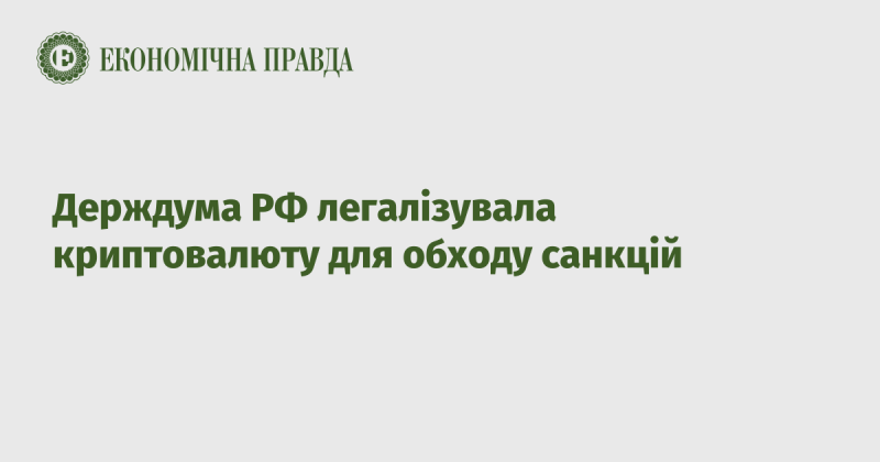 Російська Державна Дума узаконила використання криптовалюти з метою обхід санкцій.