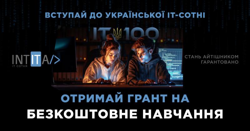 До 12 серпня триває реєстрація на грантову програму, яка пропонує молоді безкоштовне навчання в галузі інформаційних технологій.