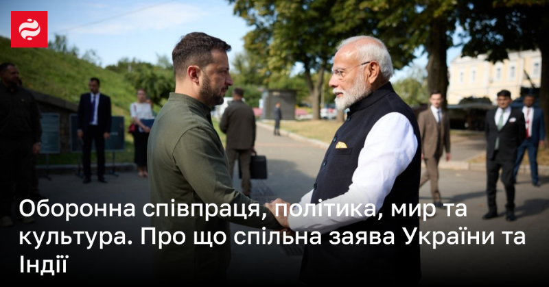 Заява, яку спільно оприлюднили Україна та Індія, охоплює питання оборонної співпраці, політику, мир та культурні зв'язки між двома країнами.